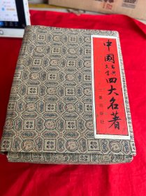 中国古典文学四大名著（西游记 三国演义 水浒传 红楼梦）四册合售