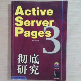 Active Server Pages 3.0彻底研究