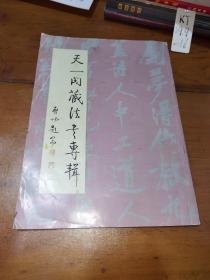 书法丛刊1998（第四期）天一阁藏法书专辑