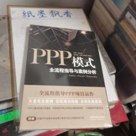 PPP模式：全流程指导与案例分析