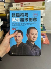 超级符号就是超级创意：席卷中国市场17年的华与华战略营销创意方法（第三版）（全新增订50页图文干货）