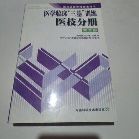 医院分级管理参考用书：医学临床三基训练医技分册