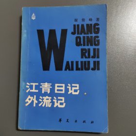 江青日记外流记 一版一印