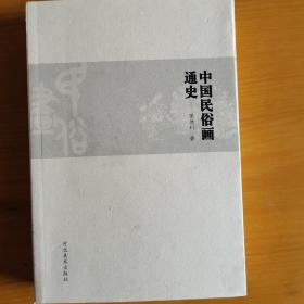 中国民俗画通史