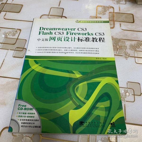 Dreamweaver CS3/Flash CS3/Flirework CS3中文版网页设计标准教程