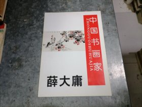 中国书画家：薛大庸 大16开 2015年1印 捆