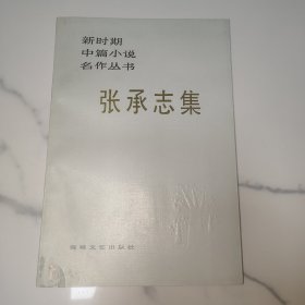 著名作家张承志 钢笔签名本《张承志集》32开平装本一册 1986年一版一印！