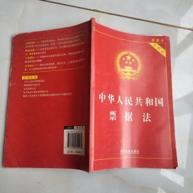 中华人民共和国票据法（实用版）