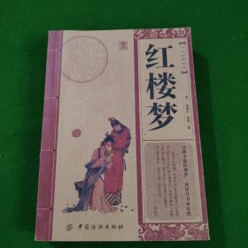 中华经典必读：红楼梦