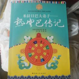 米拉日巴大第子—热穹巴传记  米拉日巴尊者传记