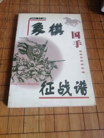 象棋国手征战谱