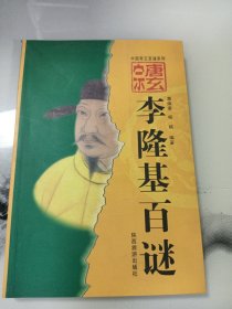 唐玄宗李隆基百谜