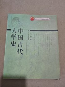 北京市高等教育精品教材立项项目：中国古代人学史 尚明签赠本