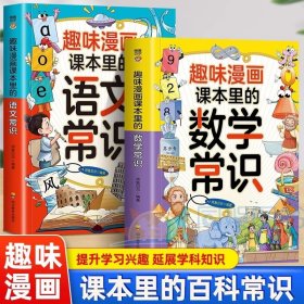 趣味漫画课本里的数学常识+语文常识孩子爱看的趣味百科知识启蒙书