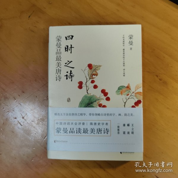 四时之诗：蒙曼品最美唐诗