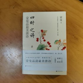 四时之诗：蒙曼品最美唐诗