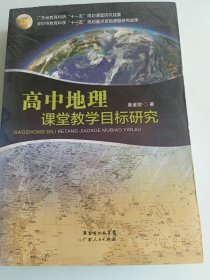 高中地理课堂教学目标研究