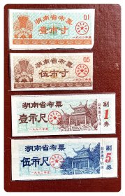 湖南省布票1972年度四种，共4枚（全）