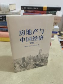 房地产与中国经济（新版）