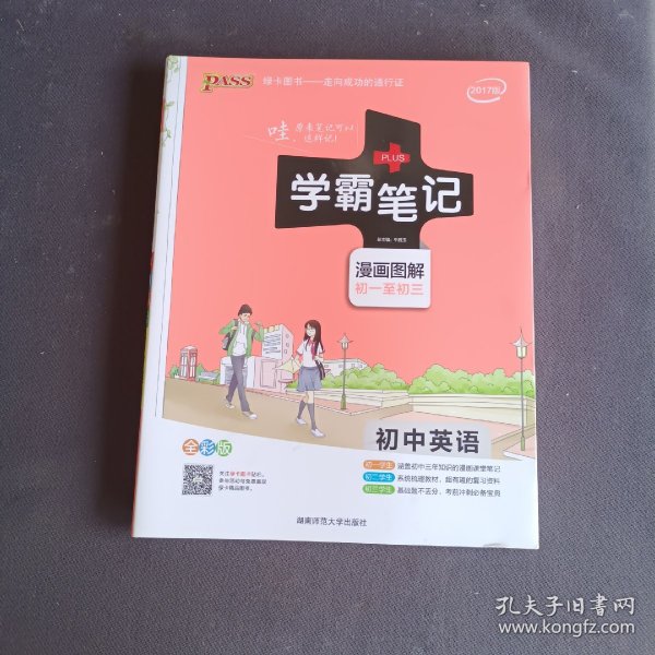 15PASS绿卡学霸笔记：初中英语（漫画图解 课堂笔记 考前冲刺 全彩版）