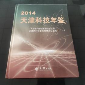 2014天津科技年鉴