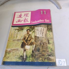 连环画报1983-11