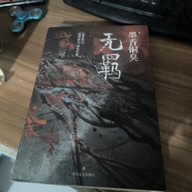 无羁