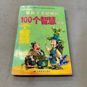 让孩子更聪明的100个智慧