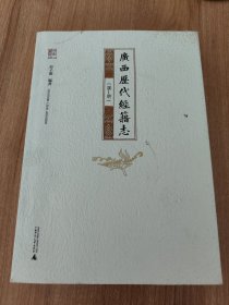 广西历代经籍志（汉—明）（桂学文库，广西桂学研究会会长潘琦,广西桂林图书馆馆长钟琼,广西师范大学古籍文献整理研究中心副主任马艳超作序。2016.8一版一印，457页，本书介绍广西汉代至明代古籍主要内容（含经部26种、史部39种、子部55种和集部110种）。附《广西历代经籍一览表（汉—明》《广西历代经籍存佚表（汉—明）》。作者彭子龙为原广西桂林图书馆历史文献部副主任、现阅读推广部主任）