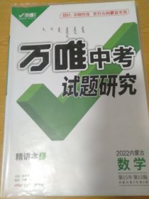 万唯中考 试题研究 2022内蒙古数学