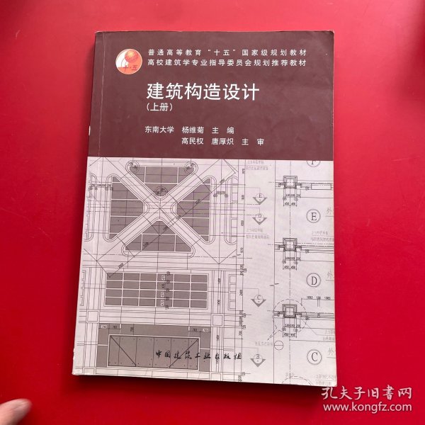 建筑构造设计（上册）：建筑结构设计