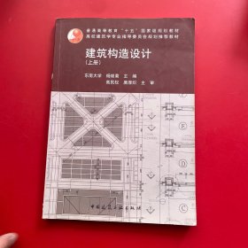 建筑构造设计（上册）：建筑结构设计