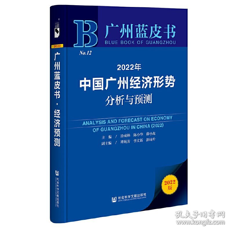 2022年中国广州经济形势分析与预测 9787522802275