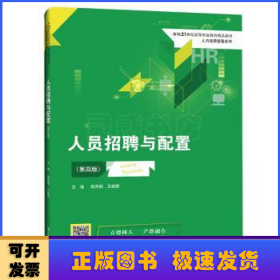 人员招聘与配置（第四版）(新编21世纪高等职业教育精品教材·人力资源管理系列)