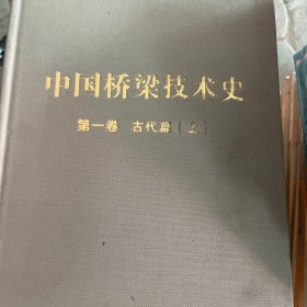 中国桥梁技术史 第一卷 古代篇（上）