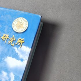 云南省流行病防治研究所所志（1951~2001）