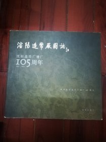 沈阳造币厂图志:沈阳造币厂建厂105周年:1896～2001