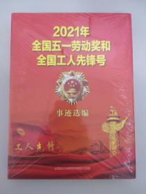 2021年全国五一劳动奖和全国工人先锋号事迹选编   未拆封