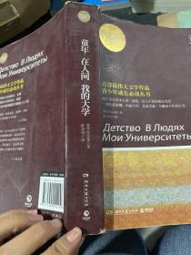 百部最伟大文学作品青少年成长必读丛书：童年·在人间·我的大学（权威全译典藏版）