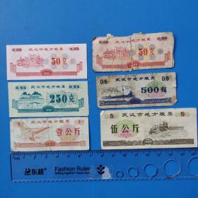 1989年武汉市地方粮票，50g，250g，500g，1kg，5kg。
共6枚。