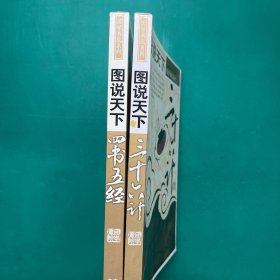 图说天下·国学书院系列：三十六计、四书五经(2册合售)