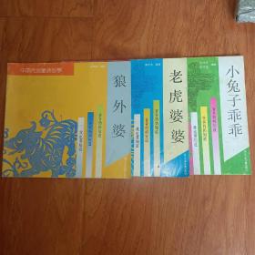 中国传统童话故事 :狼外婆、老虎婆婆、小兔子乖乖（3本合售）
