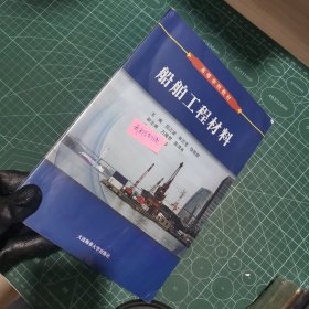 船舶工程材料