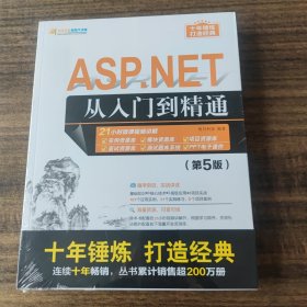 ASP.NET从入门到精通（第5版）/软件开发视频大讲堂