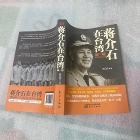蒋介石在台湾（第1部）：危急中的台湾