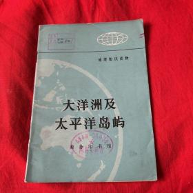 地理知识读物：大洋洲及太平洋岛屿（馆藏）1972年2月初版北京第一次印刷，以图片为准