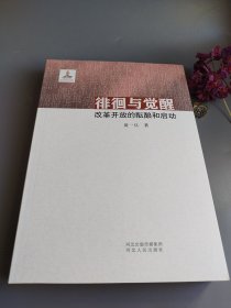 徘徊与觉醒：改革开放的酝酿与启动