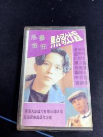 《港台金曲点歌坛》老磁带，伍思凯，童安格，陈志远，林忆莲，郑智化，潘美辰，庾澄庆，谭咏麟演唱，香港天皇唱片协助，延边音像出版