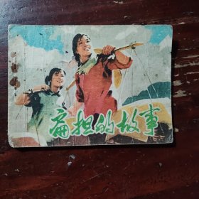 扁担的故事