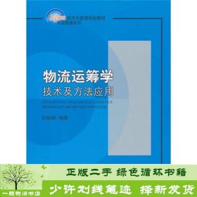 物流运筹学技术及方法应用白晓娟北京大学出9787301182376白晓娟北京大学出版社9787301182376